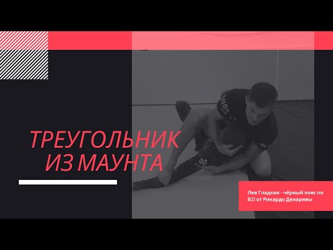 Видео: Треугольник из маунта. Лев Гладких