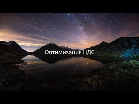 Видео: Возможности оптимизации НДС