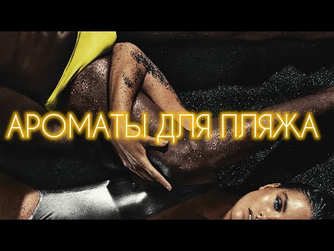 Видео: ЛЕТНЕЕ НАСТРОЕНИЕ В АРОМАТАХ. ОТПУСК, МОРЕ, ПЛЯЖ