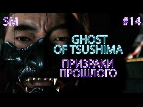 Видео: ПРИЗРАКИ ПРОШЛОГО ➤ Ghost of Tsushima ⚪ Прохождение #14