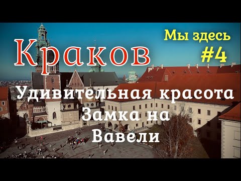 Видео: Poland-Kraków.Вавельский королевский замок.Польша-Краков.Первое ноября, как летом!+17 #4