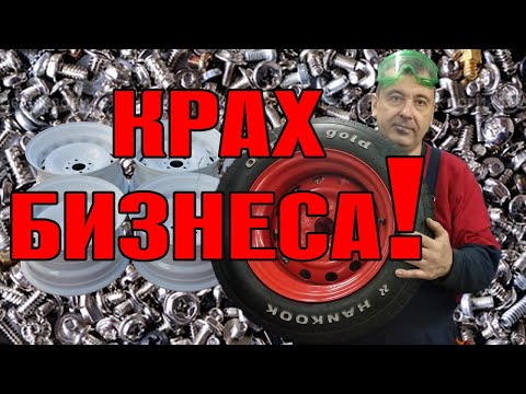 Видео: Крах бизнеса по производству разварок ! Смотреть даже после окончания - там всё сюжетно значимое !