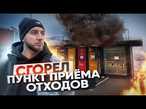 Видео: Подожгли пункт приема отходов. Кто это сделал?