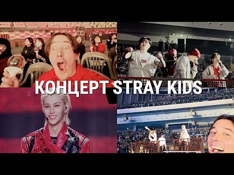 Видео: Я на Концерте STRAY KIDS (снова в Корее)