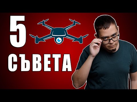 Видео: 5 съвета за Начинаещи Дрон пилоти!