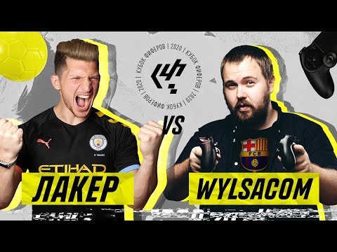 Видео: КУБОК ФИФЕРОВ / ЛАКЕР vs. WYLSACOM / 3 ТУР