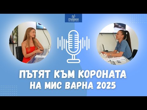 Видео: Пътя към короната: Новата Мис Варна 2025 – Яна Стоянова 👑 | Подкаст с Рая Кьосева