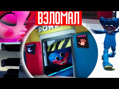 Видео: ХАКНУЛ ЧИТАМИ ВОРОТА ВО ВТОРУЮ ГЛАВУ ➲ ТЕОРИИ И СЕКРЕТЫ Poppy Playtime Chapter 1