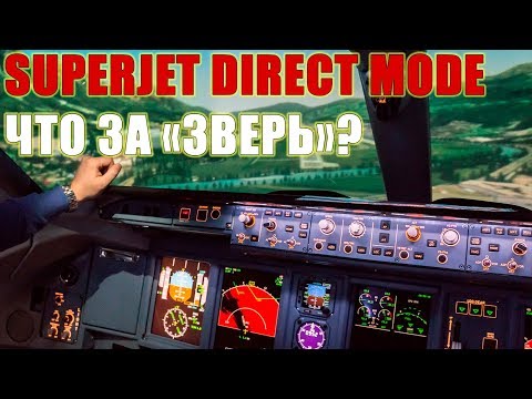 Видео: DIRECT MODE на Суперджете - что за "зверь" такой?