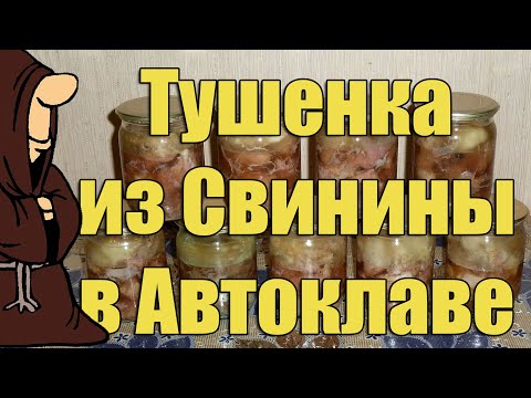 Видео: Тушенка из свинины в домашних условиях с помощью Автоклава рецепт / autoclave canning