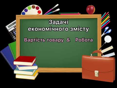 Видео: 5 клас. №13. Задачі економічного змісту (Вартість товару і Робота)