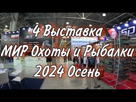 Видео: МИР Охоты и Рыбалки 2024 Осень Международная выставка в Крокус ЭКСПО