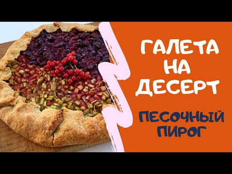 Видео: Сочная галета с ревенем и вишней из песочного теста. Легкий рецепт из простых ингредиентов.