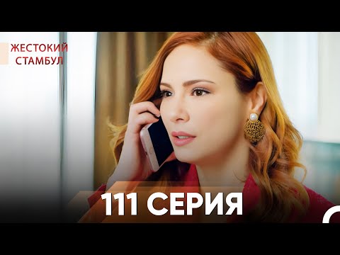 Видео: Жестокий Стамбул 111 серия