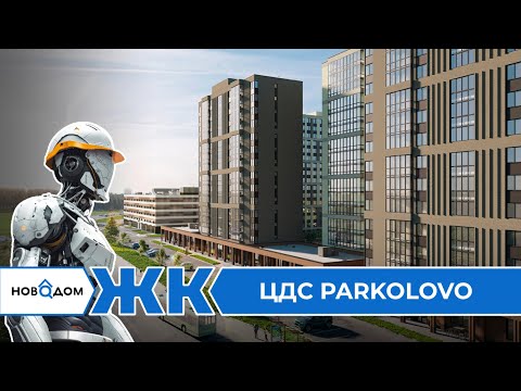 Видео: Обзор ЖК ЦДС Парколово. Застройщик ЦДС. От бесплатного сервиса Новодом