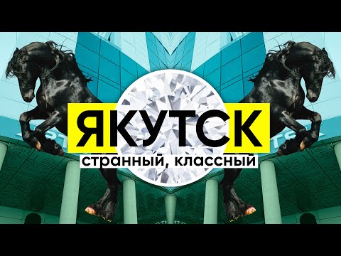 Видео: Якутия: Ювелирка, строганина и IT / Неправильное путешествие #48