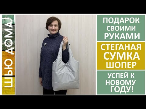 Видео: Как сшить сумку шопер / торба стеганую / дутик на утеплителе. #сумкашопер #сумкадутик #шитьсумку