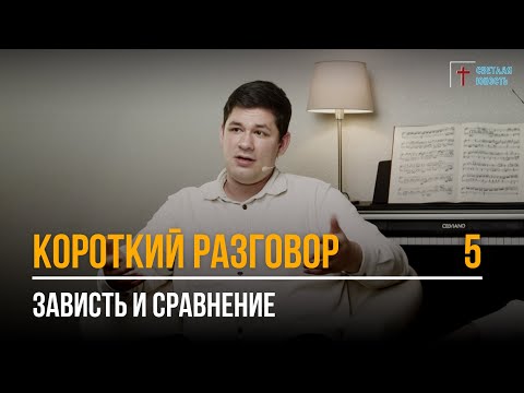 Видео: Зависть и сравнение | Короткий разговор | Выпуск 5