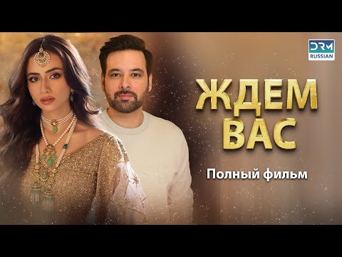 Видео: ЖДЕМ ВАС - Фильм полностью на русском языке