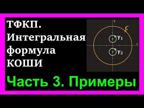 Видео: ТФКП. Теорема Коши для многосвязной области. Внутри контура интегрирования содержатся две точки.