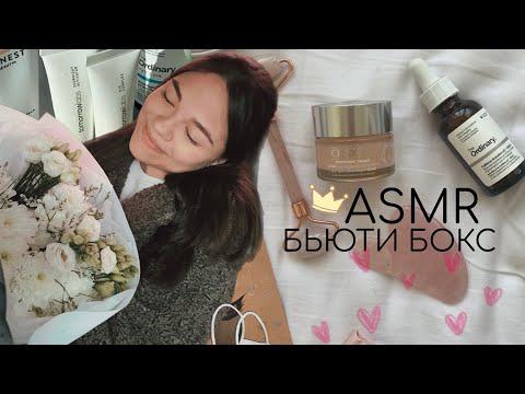 Видео: АСМР СОБЕРУ БЬЮТИ БОКС ДЛЯ ТЕБЯ📦 ролевая игра| липкий близкий шёпот и триггеры| ASMR BEATY BOX