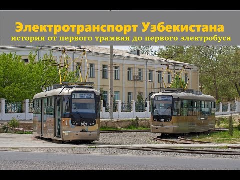 Видео: История городского электротранспорта Узбекистана