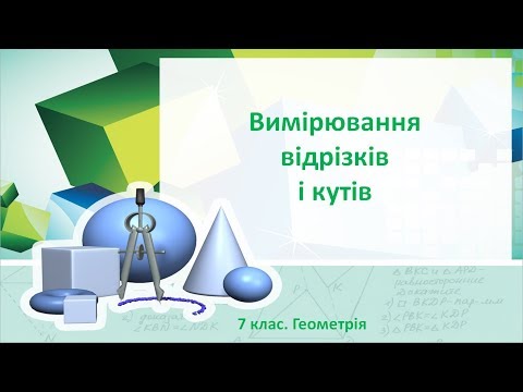 Видео: Урок №2. Вимірювання відрізків і кутів (7 клас. Геометрія)