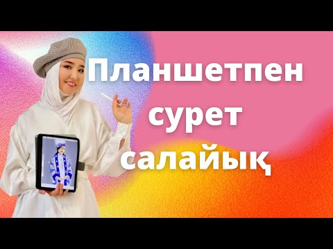 Видео: Планшетпен сурет салудағы ерекшеліктер