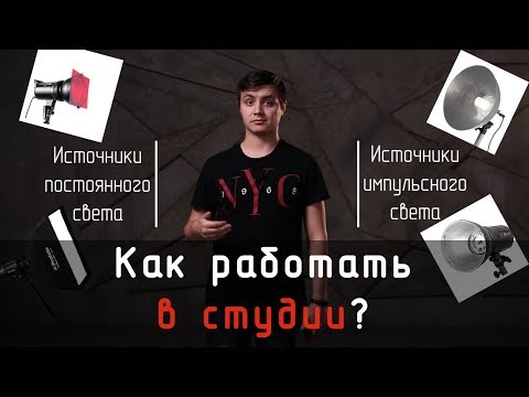 Видео: Студийный свет. Постоянный и импульсный свет. Главное о работе в студии.