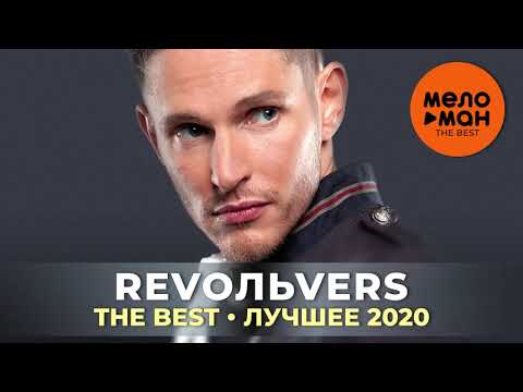 Видео: RevoЛЬveRS - The Best - Лучшее 2020