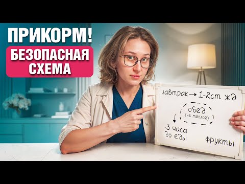Видео: Как ПРАВИЛЬНО вводить прикорм ребенку? Полная схема от врача-педиатра
