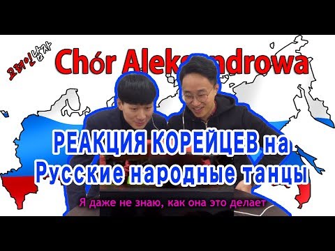 Видео: РЕАКЦИЯ КОРЕЙЦЕВ на РУССКИЕ НАРОДНЫЕ ТАНЦЫ/러시아 민속춤을 처음 보는 한국남자의 반응!