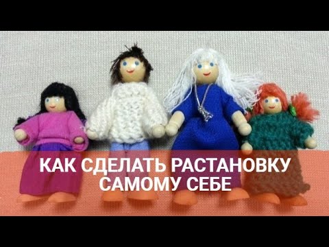 Видео: КАК СДЕЛАТЬ РАССТАНОВКУ САМОМУ СЕБЕ ?