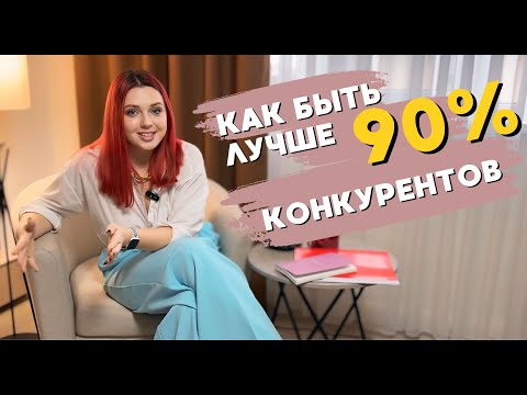 Видео: Как быть лучше 90% конкурентов. Инструкция.