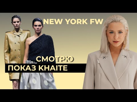 Видео: Khaite весна-лето 2026: ПОКАЗ с Кендалл Дженнер