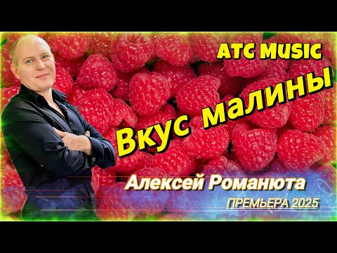 Видео: Алексей Романюта - Вкус малины |Премьера 2025|