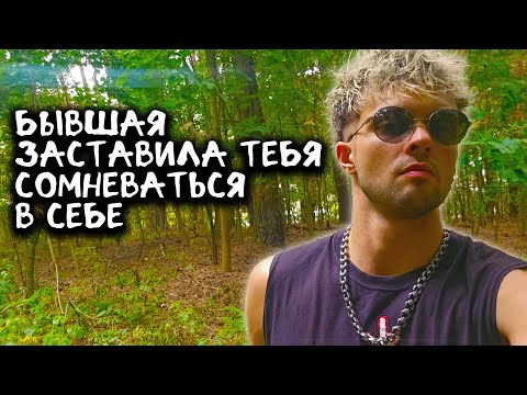 Видео: Бывшая заставила тебя сомневаться в себе