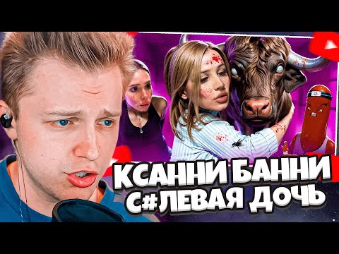 Видео: СТИНТ СМОТРИТ: КСАННИ БАННИ - СОЛЕВАЯ ДОЧЬ ЛАПЫ ХАПЫ / БВС