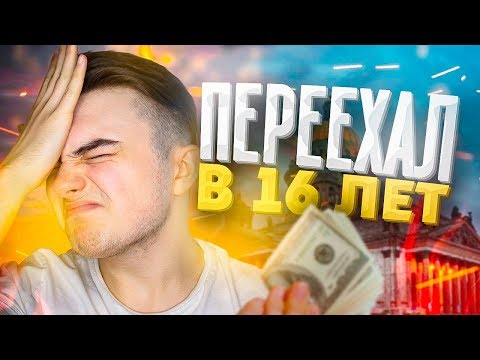 Видео: КАК ПЕРЕЕХАТЬ В САНКТ-ПЕТЕРБУРГ В 16 ЛЕТ от родителей