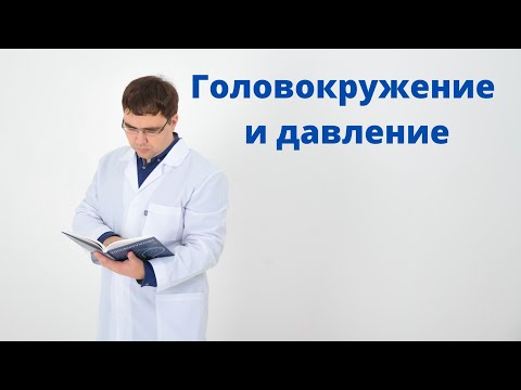 Видео: Головокружение и артериальное давление: что делать?