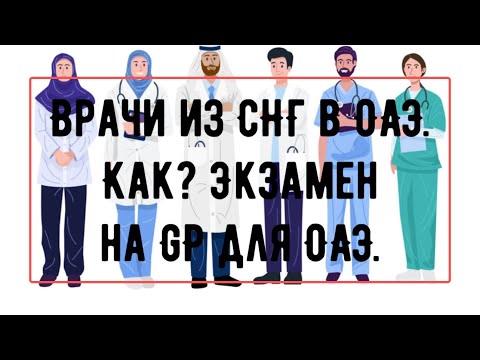 Видео: Работа врачом из СНГ в ОАЭ. Получение лицензии GP.