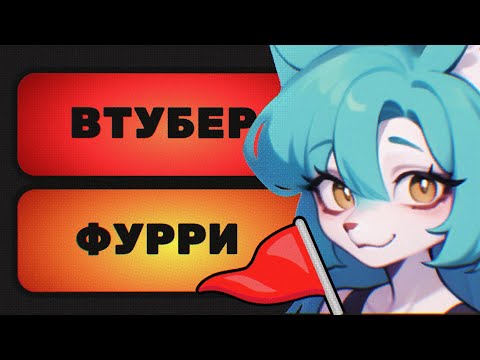 Видео: Тиджой составляет тир-лист редфлагов в девочках
