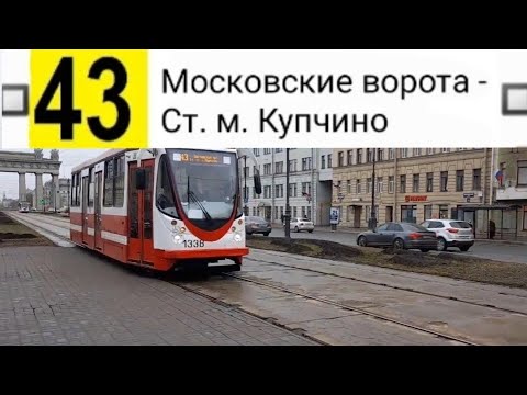 Видео: 43 Трамвай. Московские ворота - Ст. м. Купчино