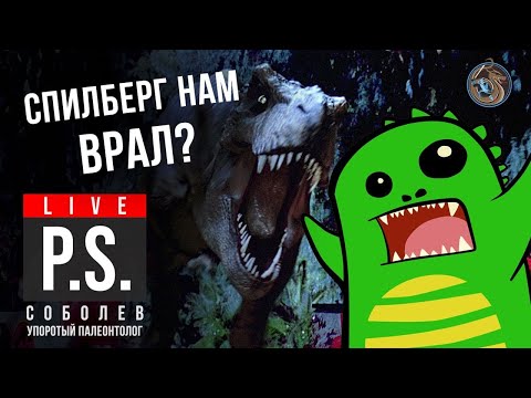Видео: Спилберг нам ВРАЛ? Дмитрий Соболев aka Упоротый Палеонтолог #Постскриптум