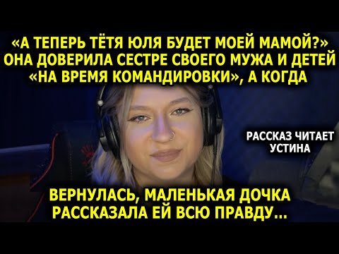 Видео: Читает Устина // "Один Визит к Врачу — и Семья Треснула по Швам"