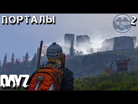 Видео: ЖУТКИЙ ЗАМОК И ДОЛБАНЫЕ ПОРТАЛЫ. DAYZ . ВЫЖИВАНИЕ. ПУТЬ К ЛЕДЯНОЙ СТЕНЕ 2 сезон 2 серия