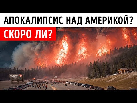 Видео: Геологи раскрыли, где в следующий раз произойдет извержение Йеллоустоунского супервулкана