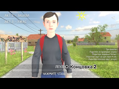 Видео: Играю в Schoolboy На концовку 2.