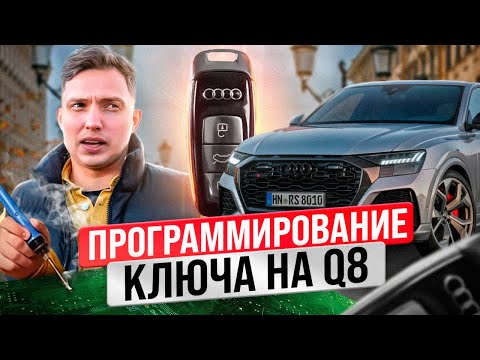 Видео: Программирую китайский ключ на Audi Q8