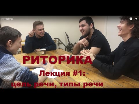 Видео: Риторика. Лекция #1: Цель речи и типы речи